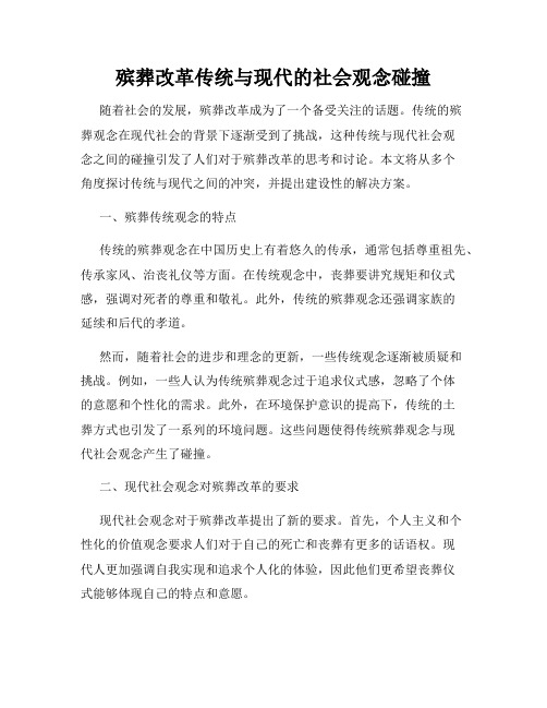 殡葬改革传统与现代的社会观念碰撞