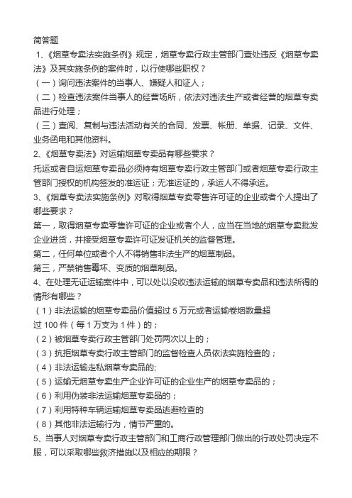 烟草专卖法律知识竞赛网简答题(40题)