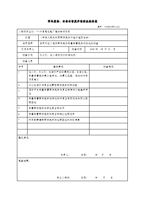 固体废物、有毒有害废弃物排放检查表