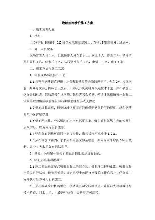 边坡挂网喷护施工方案