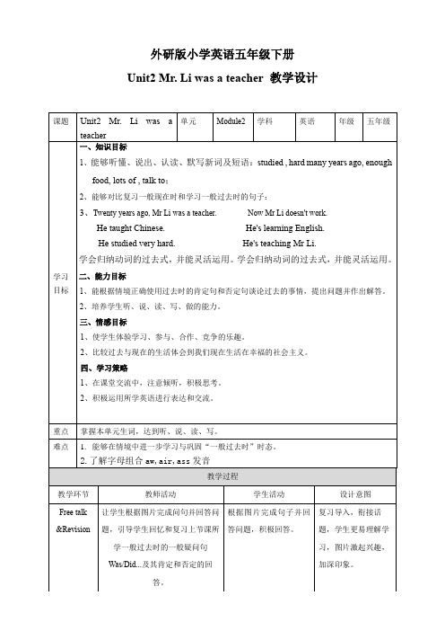 小学英语外研版五年级下册《Module2 Unit2 Mr Li was a teacher》教案