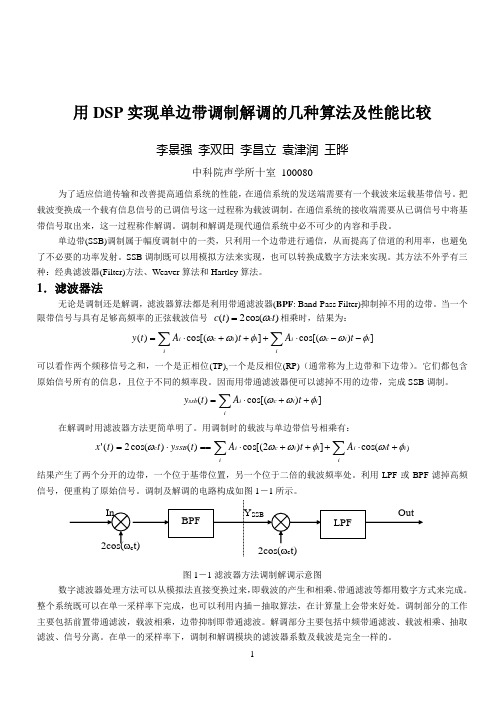 用DSP实现单边带调制解调的几种算法及性能比较