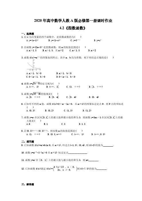 2020年高中数学人教A版必修第一册课时作业 4.2《指数函数》(含答案)