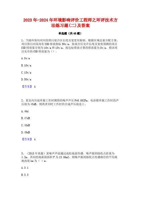 2023年-2024年环境影响评价工程师之环评技术方法练习题(二)及答案