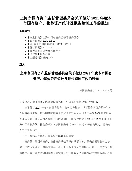 上海市国有资产监督管理委员会关于做好2021年度本市国有资产、集体资产统计及报告编制工作的通知