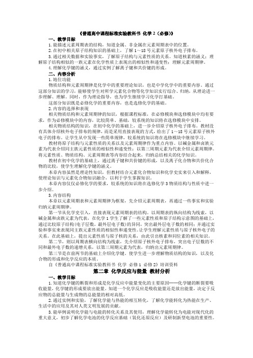 普通高中课程标准实验教科书化学2(必修)教材分析