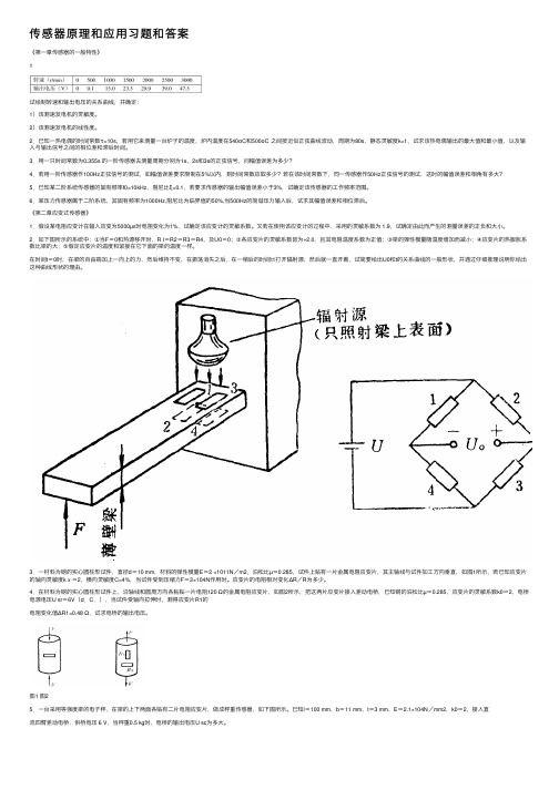 传感器原理和应用习题和答案