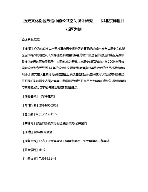 历史文化街区改造中的公共空间设计研究——以北京鲜鱼口街区为例