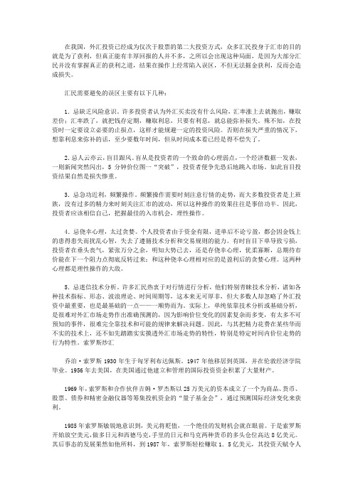 做个快乐的守财奴：中国人最该读的100个理财故事_投资外汇市场需要避免哪些误区