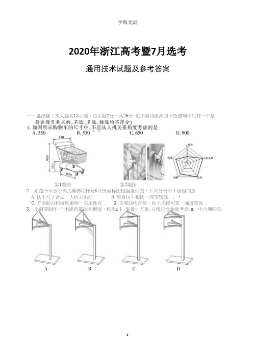 2020年7月浙江高考暨7月选考通用技术试题及参考答案.pptx