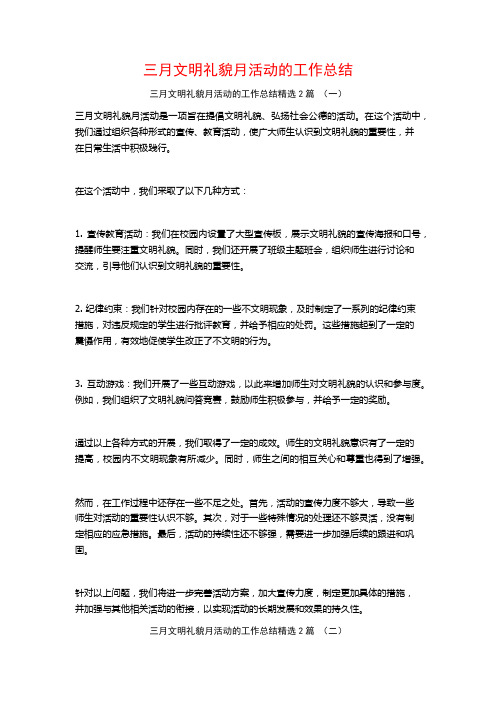 三月文明礼貌月活动的工作总结2篇