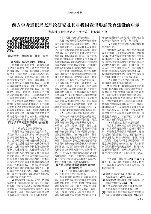 西方学者意识形态理论研究及其对我国意识形态教育建设的启示