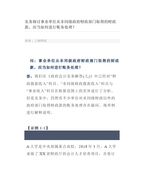 实务探讨事业单位从非同级政府财政部门取得的财政款应当如何进行账务处理