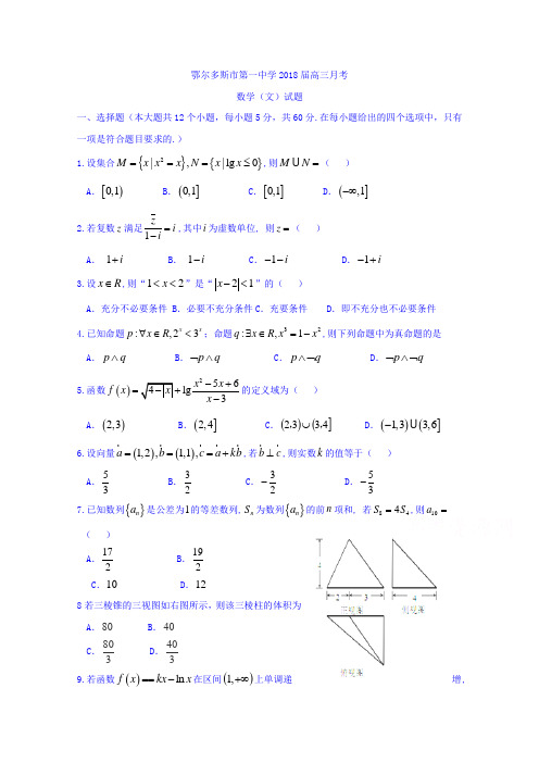 内蒙古鄂尔多斯市一中2018届高三上学期第四次月考数学