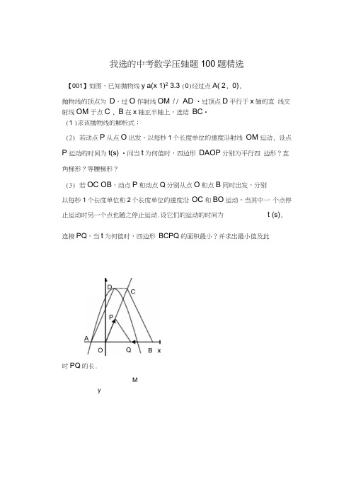 (完整word版)中考数学压轴题100题精选