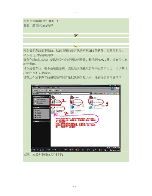 专业声音编辑软件COOL2.1截取、爆音解决的教程讲解