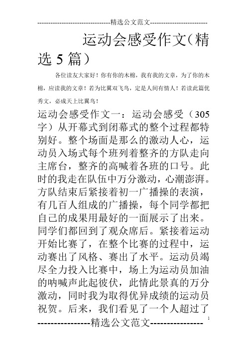 运动会感受作文(精选5篇)