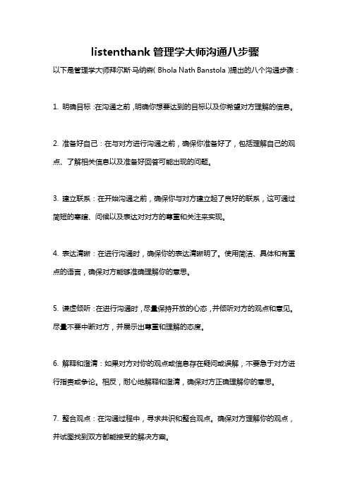 listenthank管理学大师沟通八步骤