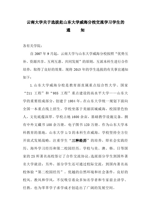 云南大学赴山东大学威海分校交流学习学生选拔通知