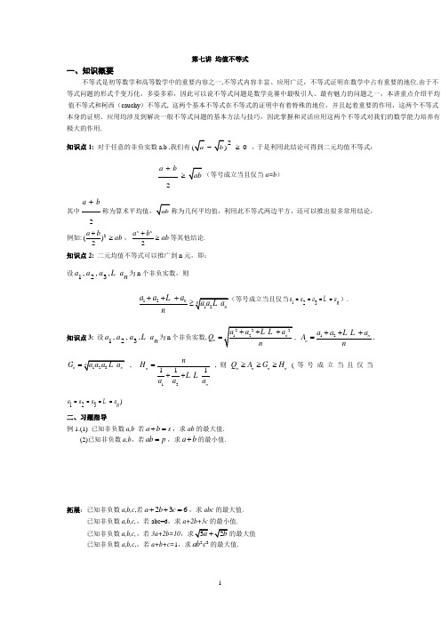第7讲  均值不等式