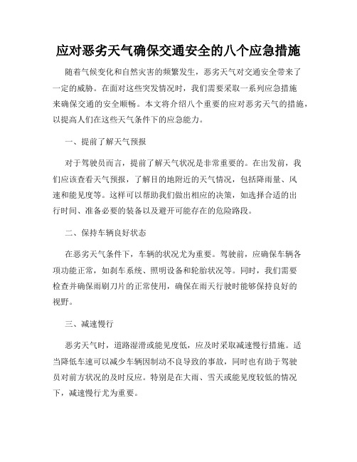 应对恶劣天气确保交通安全的八个应急措施