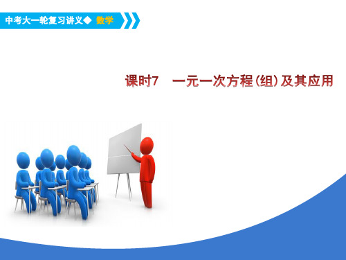 中考数学大一轮数学复习专题ppt课件：一元一次方程(组)及其应用