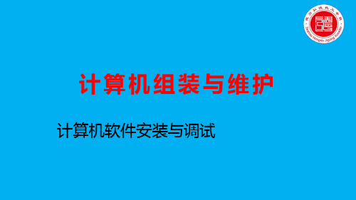 七、计算机组装与维护-软件安装调试