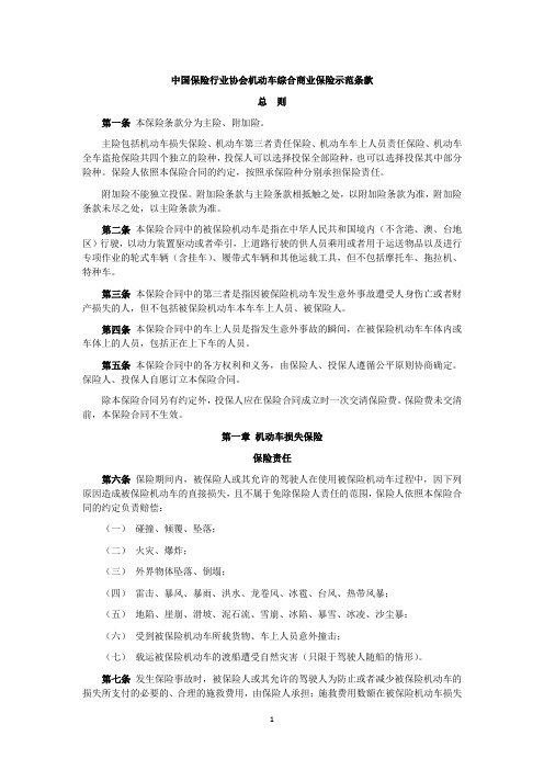 中国保险行业协会机动车综合商业保险示范条款