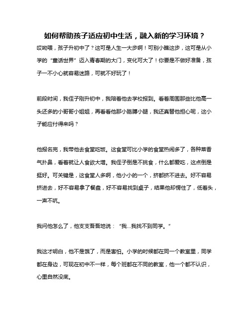 如何帮助孩子适应初中生活,融入新的学习环境？