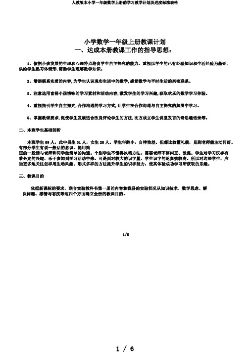 人教版本小学一年级数学上册的学习教学计划及进度标准表格