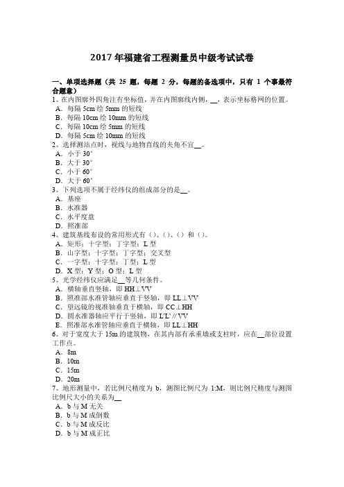 2017年福建省工程测量员中级考试试卷