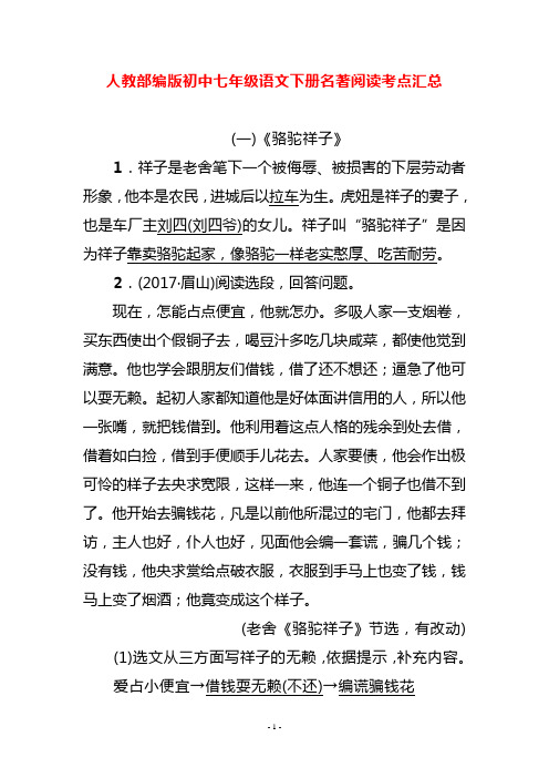 人教部编版初中七年级语文下册名著阅读考点汇总