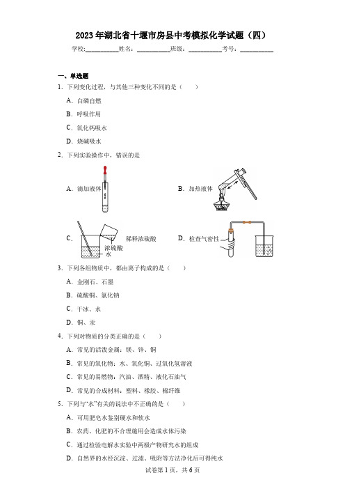 2023年湖北省十堰市房县中考模拟化学试题(四)