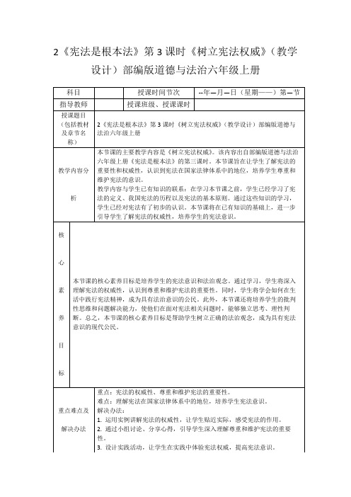 2《宪法是根本法》第3课时《树立宪法权威》(教学设计)部编版道德与法治六年级上册