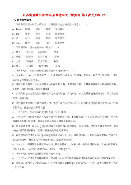 江苏省盐城中学2014届高考语文一轮复习 第1次天天练(2)