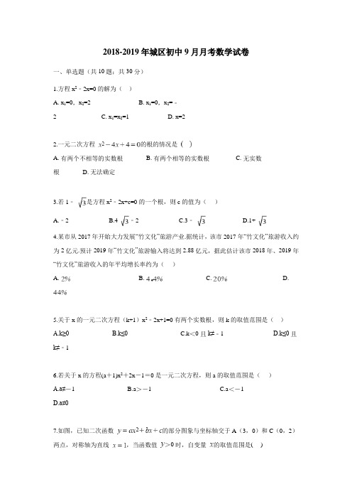 校2019届九年级9月联合考试数学试题(附答案)