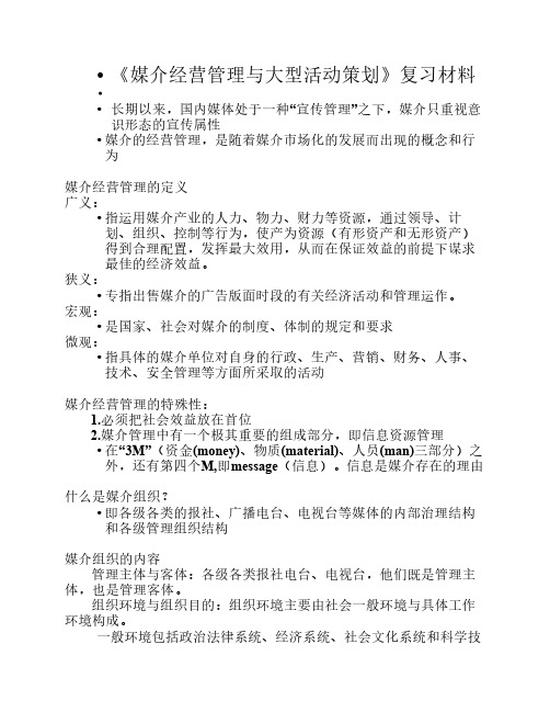 《媒介经营与管理》复习材    料