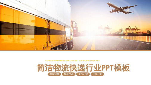 物流快递行业PPT模板