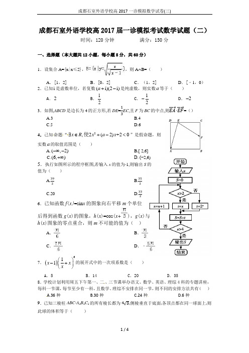 成都石室外语学校高2017一诊模拟数学试卷(三)