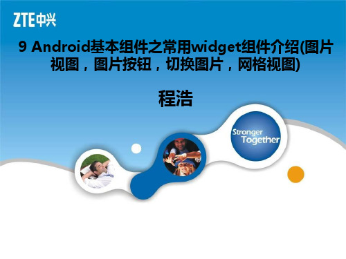 9_Android基本组件之常用widget组件介绍(图片视图-PPT课件