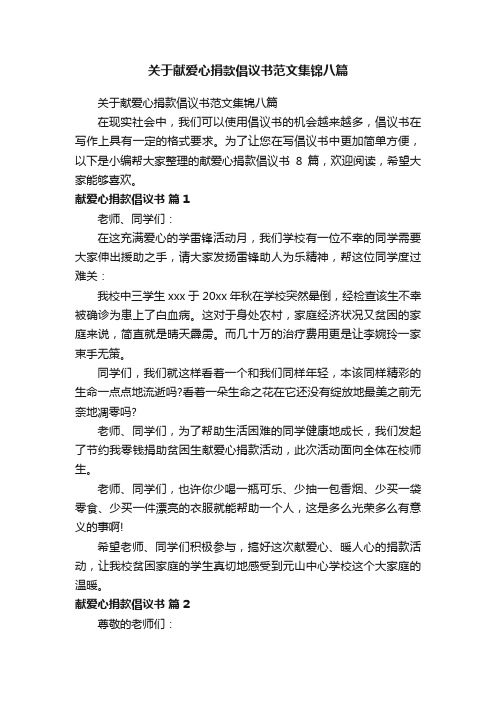 关于献爱心捐款倡议书范文集锦八篇