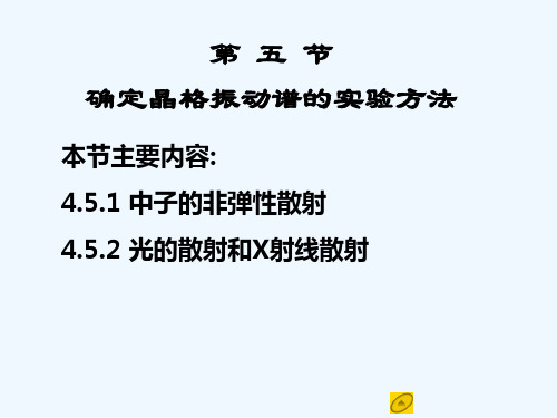 确定晶格振动谱的实验方法