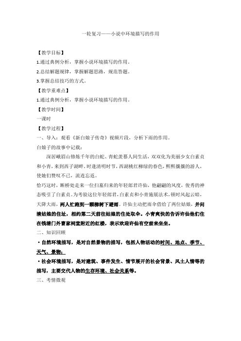 高考语文复习小说环境描写的作用教学设计