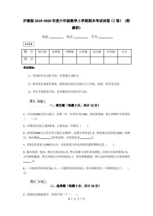 沪教版2019-2020年度六年级数学上学期期末考试试卷(I卷) (附解析)