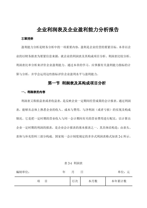 企业利润表及企业盈利能力分析报告