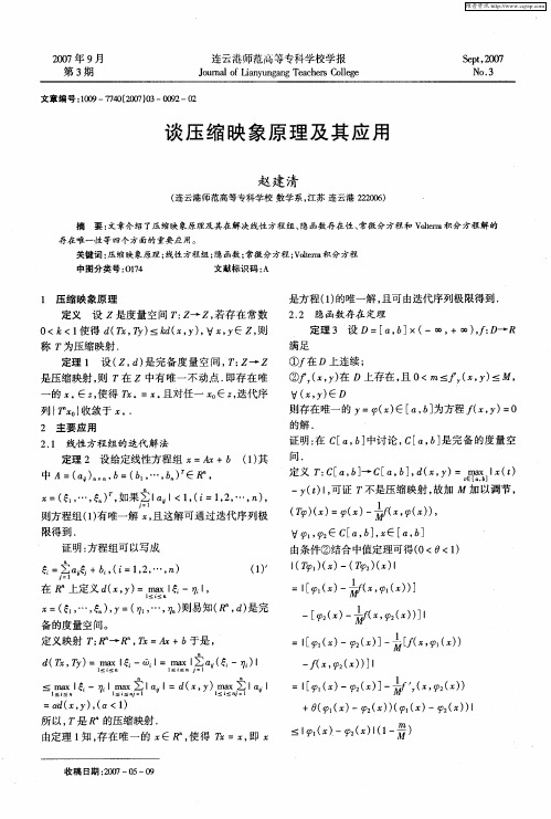 谈压缩映象原理及其应用