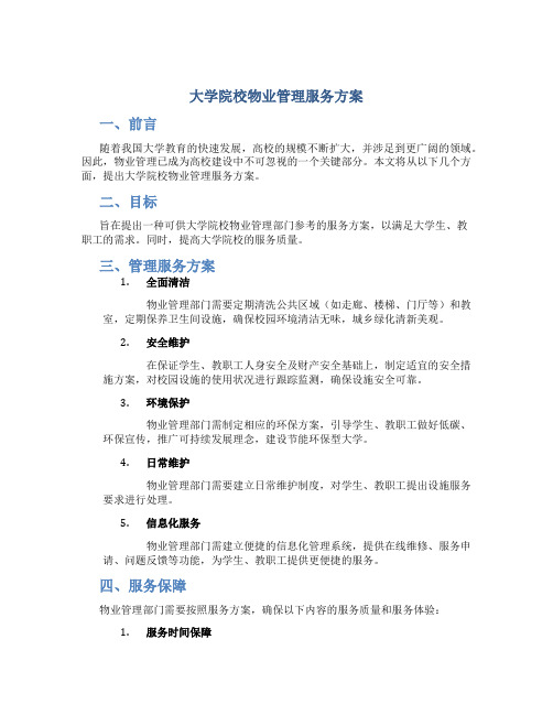 大学院校物业管理服务方案