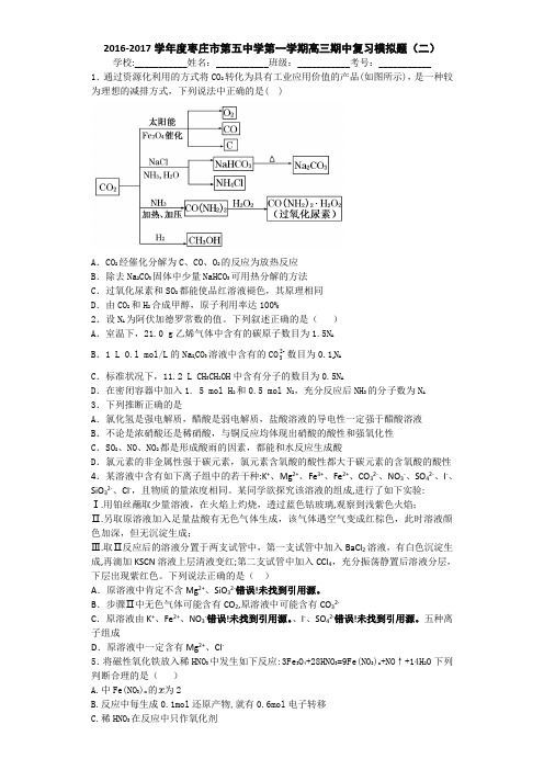 山东省枣庄市第五中学2017届高三上学期化学期中复习模拟题(二) Word版含答案