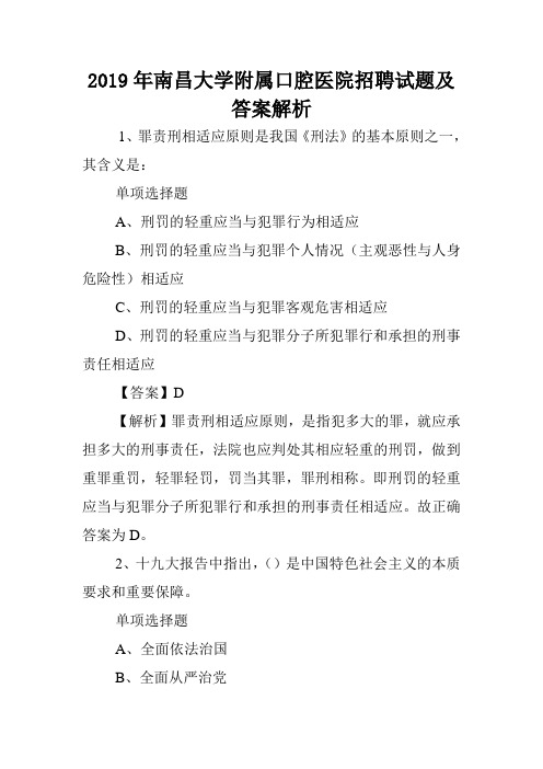 2019年南昌大学附属口腔医院招聘试题及答案解析 .doc