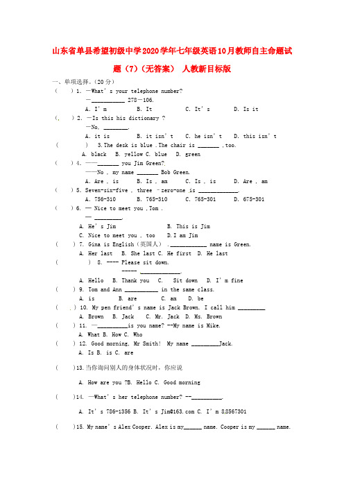 山东省单县希望初级中学2020学年七年级英语10月教师自主命题试题(7)(无答案) 人教新目标版